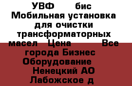 УВФ-2000(бис) Мобильная установка для очистки трансформаторных масел › Цена ­ 111 - Все города Бизнес » Оборудование   . Ненецкий АО,Лабожское д.